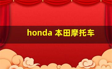 honda 本田摩托车